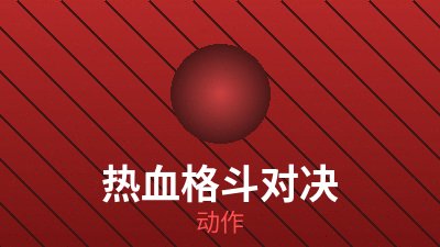 动作影片《寒山一刃》