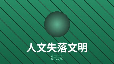 海岸与远山，独处主题片单封面