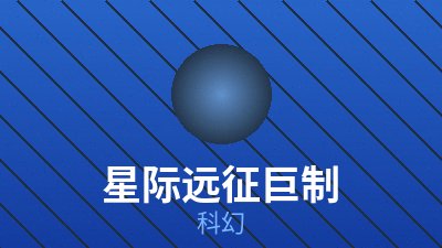 零点引力科幻电影海报