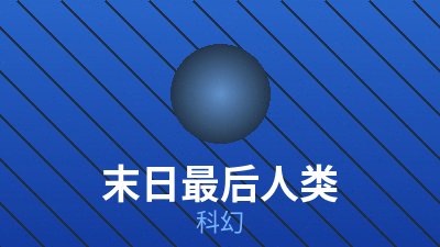 蓝色水面，科幻想象片单封面